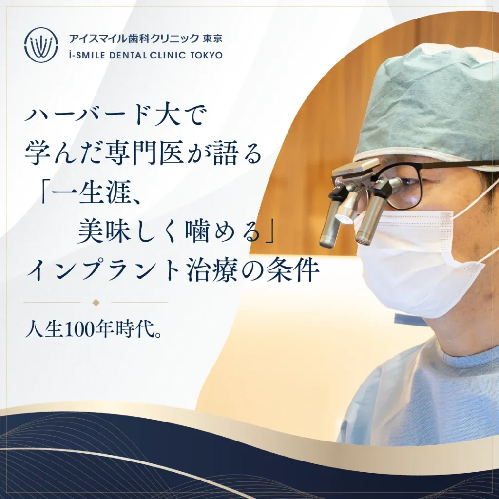 【2026年8月7日】人生100年時代。ハーバード大で学んだ専門医が語る「一生涯、美味しく噛める」インプラント治療の条件