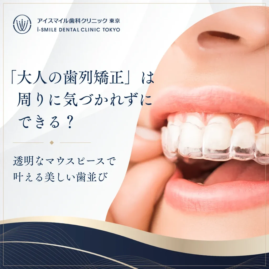 【2026年10月02日】「大人の歯列矯正」は周りに気づかれずにできる？透明なマウスピースで叶える美しい歯並び
