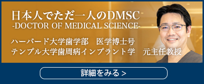 日本人でただ一人のDMSC -Doctor of Medical Science-
ハーバード大学歯学部　医学博士号