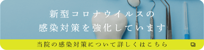 新型コロナウイルスの感染対策を強化しています。当院の感染対策について詳しくはこちら